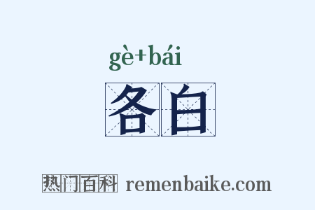 各白是什么意思的图片